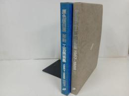 ★2冊セット【原色版日展絵画集1987-1988】【原色版日展彫刻工芸美術集1987-1988】　