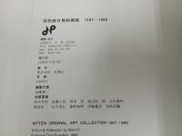 ★2冊セット【原色版日展絵画集1987-1988】【原色版日展彫刻工芸美術集1987-1988】　