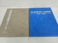 ★2冊セット【原色版日展絵画集1987-1988】【原色版日展彫刻工芸美術集1987-1988】　