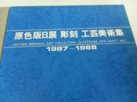 ★2冊セット【原色版日展絵画集1987-1988】【原色版日展彫刻工芸美術集1987-1988】　