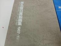 ★2冊セット【原色版日展絵画集1987-1988】【原色版日展彫刻工芸美術集1987-1988】　