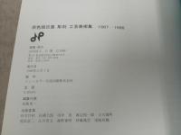 ★2冊セット【原色版日展絵画集1987-1988】【原色版日展彫刻工芸美術集1987-1988】　