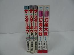 ★石森章太郎【ザ・スターボウ　全3巻/初版】【幻魔大戦　全2巻】