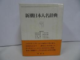 ★1991年【新潮日本人名辞典】佐藤亮一