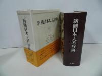 ★1991年【新潮日本人名辞典】佐藤亮一