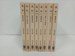 ★蓮如　丹波文雄　全8巻/中公文庫