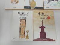 ★蓮如　丹波文雄　全8巻/中公文庫