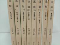 ★蓮如　丹波文雄　全8巻/中公文庫