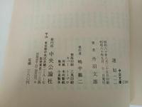 ★蓮如　丹波文雄　全8巻/中公文庫