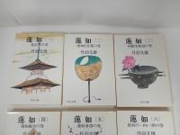 ★蓮如　丹波文雄　全8巻/中公文庫