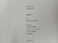 ★没後90年記念　岸田劉生展/図録