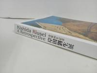 ★没後90年記念　岸田劉生展/図録
