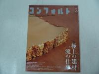 ★隔週刊「コンフォルト」まとめて9冊／インテリア・デザイン・建築／建材・間取り・造作家具・引戸・建築と庭・広葉樹の個性