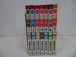 ★全初版【姿三四郎】全7巻／本宮ひろ志　講談社