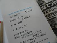 ★全初版【姿三四郎】全7巻／本宮ひろ志　講談社
