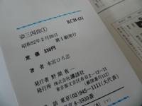 ★全初版【姿三四郎】全7巻／本宮ひろ志　講談社