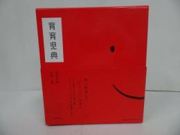 ★【育育児典】全2冊/病気・暮らし