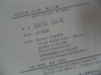 ★【育育児典】全2冊/病気・暮らし