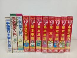 ★VHS　百万人の手話　1巻~8巻/手話劇入門　2本/手話語りを楽しむ会