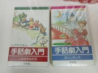 ★VHS　百万人の手話　1巻~8巻/手話劇入門　2本/手話語りを楽しむ会