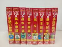 ★VHS　百万人の手話　1巻~8巻/手話劇入門　2本/手話語りを楽しむ会