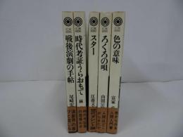 ★コア・ブックスまとめて5冊セット「色の意味」「スター」「ろくろの唄」「戦後演劇の手帖」「時代考証うらおもて」
