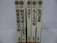 ★コア・ブックスまとめて5冊セット「色の意味」「スター」「ろくろの唄」「戦後演劇の手帖」「時代考証うらおもて」