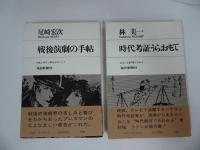 ★コア・ブックスまとめて5冊セット「色の意味」「スター」「ろくろの唄」「戦後演劇の手帖」「時代考証うらおもて」