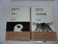 ★コア・ブックスまとめて5冊セット「色の意味」「スター」「ろくろの唄」「戦後演劇の手帖」「時代考証うらおもて」