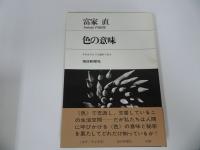★コア・ブックスまとめて5冊セット「色の意味」「スター」「ろくろの唄」「戦後演劇の手帖」「時代考証うらおもて」