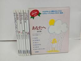 ★あなたへ　全6巻/スウェーデンの絵本　ともだち・ひとりぼっち・うれしい・しあわせ・あなたがすき・わたしのせいじゃない