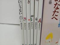 ★あなたへ　全6巻/スウェーデンの絵本　ともだち・ひとりぼっち・うれしい・しあわせ・あなたがすき・わたしのせいじゃない