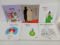 ★あなたへ　全6巻/スウェーデンの絵本　ともだち・ひとりぼっち・うれしい・しあわせ・あなたがすき・わたしのせいじゃない