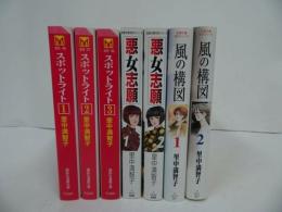 ★文庫漫画【スポットライト・全3巻/悪女志願・全2巻/風の構図・全2巻】里中満智子