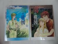 ★文庫漫画【スポットライト・全3巻/悪女志願・全2巻/風の構図・全2巻】里中満智子