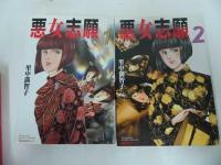 ★文庫漫画【スポットライト・全3巻/悪女志願・全2巻/風の構図・全2巻】里中満智子