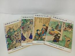 ★伝承あそび12ヵ月　春夏秋冬/文化・民俗・子供の遊び・昔の遊び・民俗・歴史・風習・日本文化