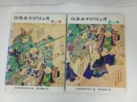 ★伝承あそび12ヵ月　春夏秋冬/文化・民俗・子供の遊び・昔の遊び・民俗・歴史・風習・日本文化