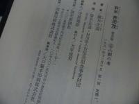 ★【評伝 吉田茂（普及版）】全4冊揃い　猪木正道/読売新聞社