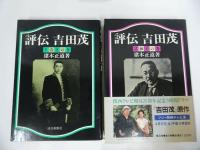 ★【評伝 吉田茂（普及版）】全4冊揃い　猪木正道/読売新聞社