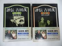 ★【評伝 吉田茂（普及版）】全4冊揃い　猪木正道/読売新聞社