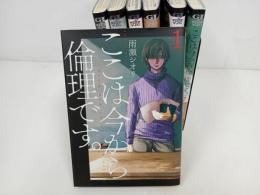 ★ここは今から倫理です。　7巻セット　雨瀬シオリ