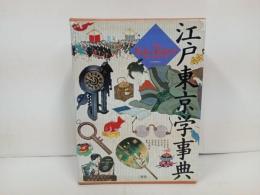 ★江戸東京学事典　1987年三省堂　大型本