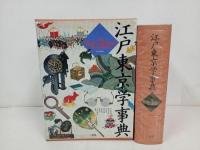★江戸東京学事典　1987年三省堂　大型本