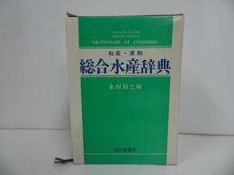 ★【和英・英和　総合水産辞典】昭和60年/漁業・水産・海・水産業
