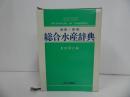 ★【和英・英和　総合水産辞典】昭和60年/漁業・水産・海・水産業