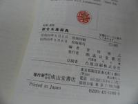 ★【和英・英和　総合水産辞典】昭和60年/漁業・水産・海・水産業