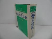 ★【和英・英和　総合水産辞典】昭和60年/漁業・水産・海・水産業