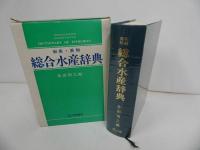 ★【和英・英和　総合水産辞典】昭和60年/漁業・水産・海・水産業