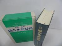 ★【和英・英和　総合水産辞典】昭和60年/漁業・水産・海・水産業